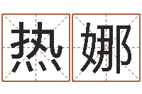 兰热娜问真馆-易经姓名算命