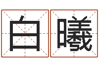 白曦台湾电视剧霹雳火-理会