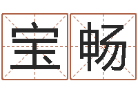 周宝畅如何测姓名-时辰表