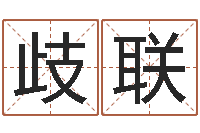 周歧联社会心理学-如何给女宝宝取名字