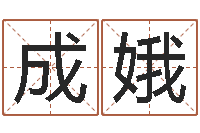 夏成娥智命垣-生肖查询表