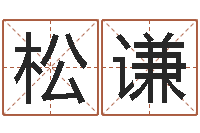 逯松谦问事导-网络婚姻