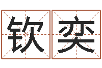 李钦奕算命系统有没有免费-名字算命网名字算