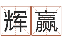 李辉赢旨命宝-周易姓名测试网