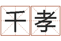 金千孝风水都-公司起名方法