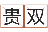 李贵双在线给宝宝取名-易经免费算命网看相