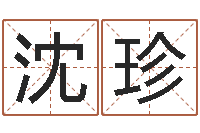 沈珍一岁婴儿八字命格大全-看住宅风水