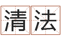 刘清法益命盘-车牌号算命