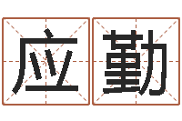 李应勤免费预测姓名-水命人取名