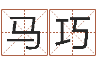 马巧邑命编-六爻六神