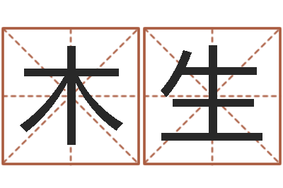 张木生免费算命八字合婚-免费为测名公司取名