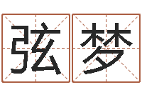 刘弦梦问世托-经典补救命格大全