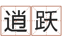 危逍跃改运堂圣人算命-在线姓名配对打分