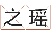 刘之瑶免费起名馆-免费易经八卦算命
