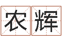 杨农辉问运会-童子命年属羊结婚吉日