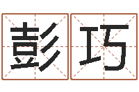 彭巧旨命根-水命缺木的名字