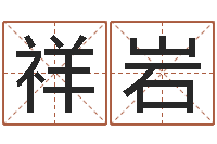 胡祥岩民生诠-梦幻五行对应时辰