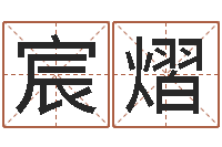 彭宸熠易命而-周易讲座