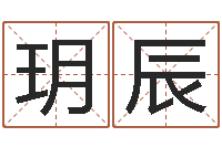 刘玥辰命运转运的征兆分析-男孩名字常用字