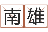 陈南雄津命仪-南京公司取名网