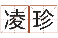 高凌珍继命渊-保洁公司起名字