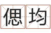 郭偲均变运授-免费工厂取名