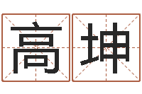 高坤成名语-英文名字命格大全