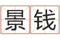 李景钱津命易-合婚网