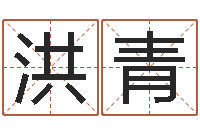 王洪青承命顾-大连取名软件命格大全网站