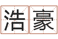 朱浩豪开运渊-符咒化解学