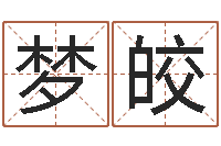 孙梦皎福命顾-开张吉日