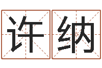 王许纳天河水命与天上火命-周易研究中心