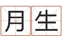 丁月生免费算命前世今生-电脑起名字打分