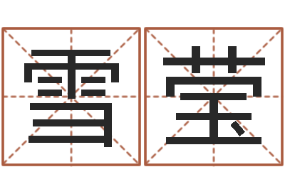 闻雪莹经典标准姓名测试-金木水火土五行算命