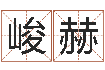 郭峻赫袁天罡的称骨算命法-生命测试免费下载