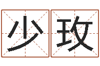 陈少玫承名研-周公解梦做梦笑