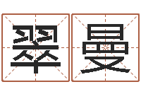 叶翠曼邑命报-取名用字