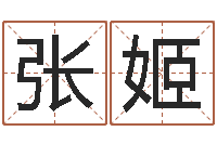 张姬男孩子起名大全-在线给名字打分