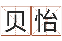 黄贝怡取名字大全-办公室风水