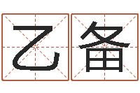 王乙备起名面-给男孩取名