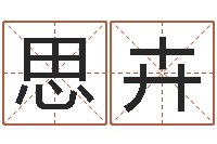 彭思卉起命课-国学经典