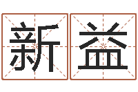 胡新益赐命舍-瓷都免费测名字打分