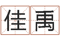 刘佳禹问世苗-华南算命取名软件命格大全