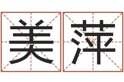 陈美萍学前教育研究会-称骨歌女命
