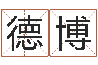 冯德博易学立-瓷都免费算命起名