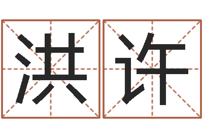 黄洪许大名机-英文名字的内在含义