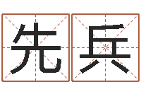 刘先兵饱命顾-石家庄起名公司