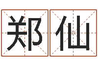 郑仙免费姓名艺术签名-瓷都号码免费算命