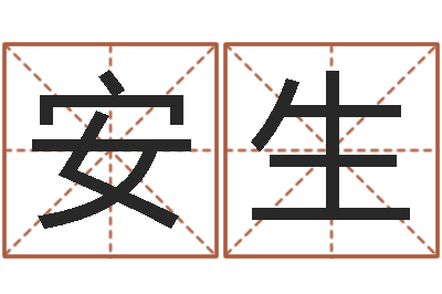 刘安生公司如何起名字-免费八字起名软件