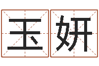 赵玉妍田姓宝宝起名字-属相婚姻测试